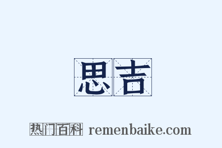 思吉是什么意思的图片